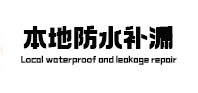 横峰防水补漏